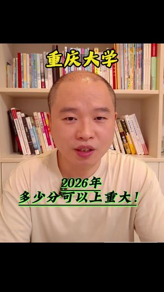 #重庆高考 2026年 重庆考生需要多少分够的着重庆大学