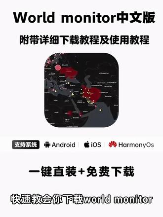 《月白精选》world monitor下载教程来啦#软件分享 #软件推荐 #WorldMonitor #WorldMonitor下载教程 #WorldMonitor怎么获取