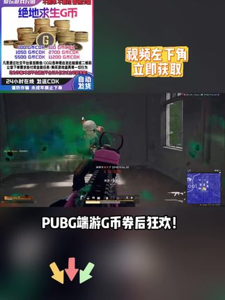 吃鸡人专属福利空投!G币充值 全场券后冰点价,任意面值直充秒到,官方通道绝对安全,左下角链接限时领取!#pubg