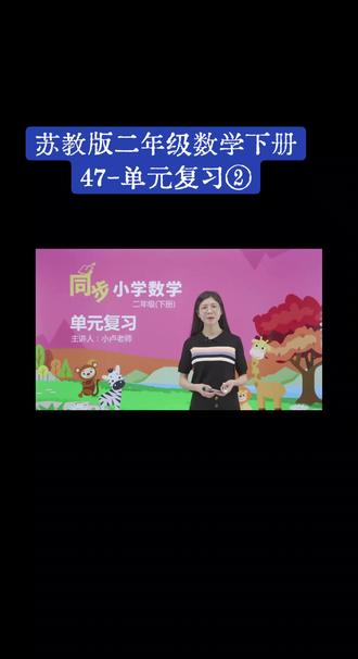 苏教版二年级数学下册(47-单元复习②)#每天跟我涨知识 #在家上课 #微课堂 #普及知识