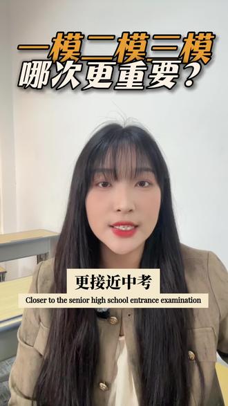 一模二模三模哪个最有参考价值?初三考生家长收藏! 初三冲刺别焦虑,看懂模考规律,备考少走弯路!家长赶紧替孩子收藏~#孝感中考 #孝感 #中考倒计时 #中考 #真实生活分享计划