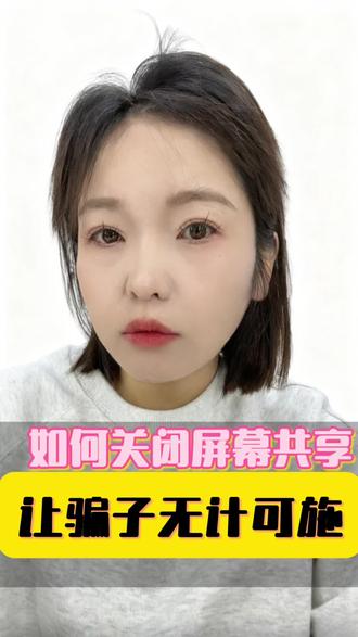 如何关闭屏幕共享让骗子无计可施#手机使用技巧 #知识分享 #每日分享