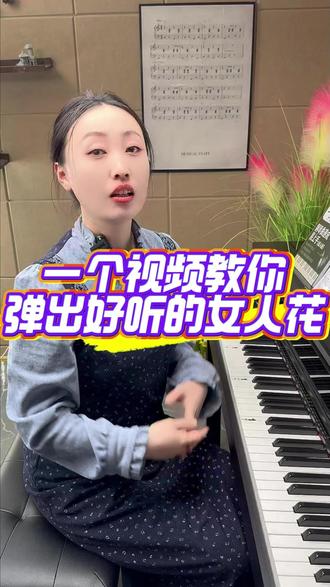 一个视频教你弹出好听的女人花 #钢琴教学 #钢琴 #即兴伴奏 #今天你练琴了吗 #0基础学钢琴