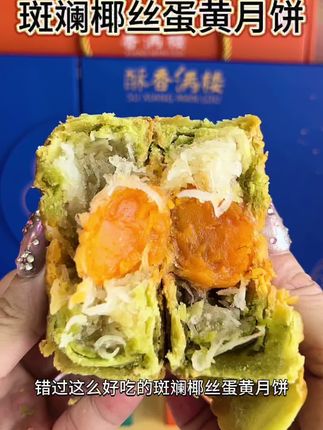 再不吃斑斓椰丝蛋黄月饼,错过真的真的要再等一年了,椰丝配上斑斓清香真的太绝了#斑斓椰丝蛋黄月饼 #中秋节#国庆节#五仁月饼#海南琼氏酥皮月饼