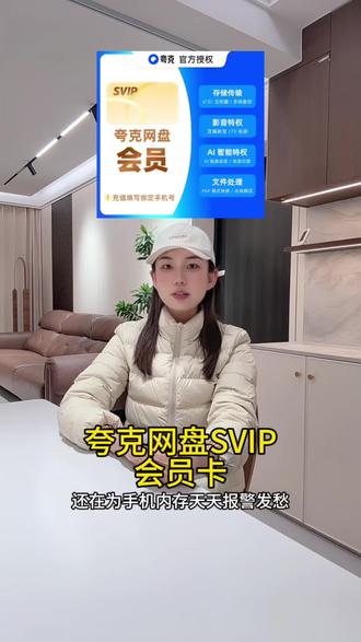 夸克网盘SVIP会员卡,1天/3天/7天/月卡/年卡,云收藏直充!网盘会员怎么买划算?手机内存不够?文件备份神器推荐!#夸克网盘 #夸克网盘会员 #夸克网盘资源 #夸克网盘扩容 #网盘