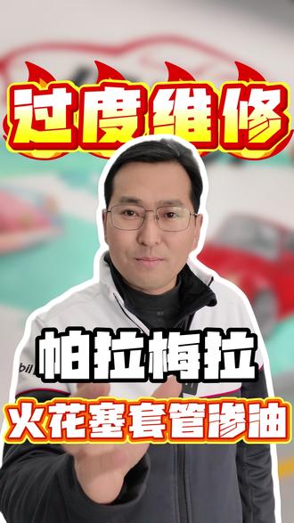 帕拉梅拉火花塞套管渗油 #合肥保时捷维修 #保时捷维修 #汽车人共创计划 #保时捷专修 #合肥保时捷专修