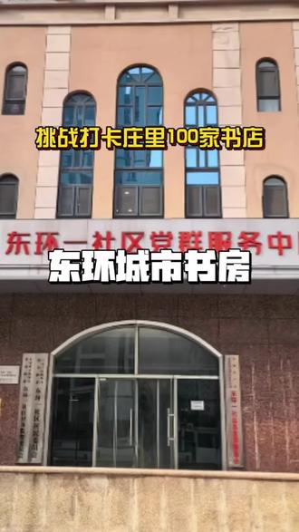 位置的话直接搜白金汉府小区,停车挺方便。不是网红所以期望不要 那么高,作为身边免费的读书场所非常适合 #石家庄城市书房 #读书 #书店 #日常vlog