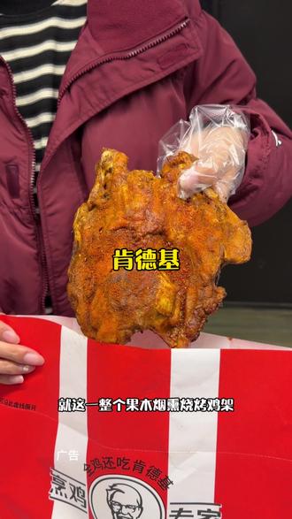 #肯德基灵魂宵夜 #果木烟熏烧烤整鸡架回归 #暖冬炸鸡节 #是谁架子那么大 #老吃家们入冬已吃上炸鸡 一整个果木熏烤鸡架真的好吃。。。