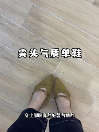 #优雅气质 #谁穿谁好看#单鞋#软底软面穿上超舒服 #好穿不累脚