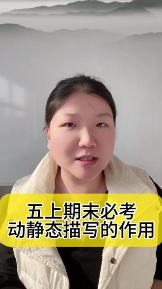 五上期末必考:动静态描写作用分析#小学语文 #阅读理解 #动态描写静态描写 #期末考试