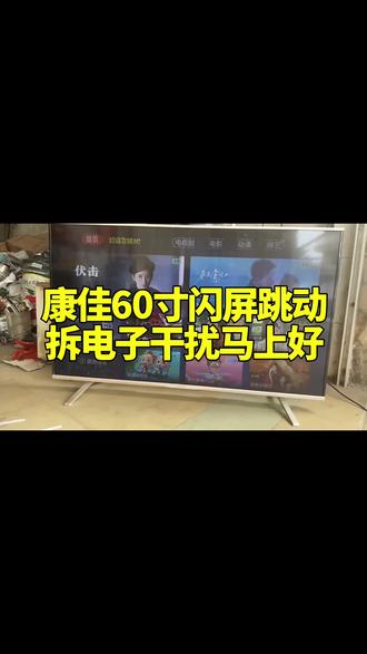 康佳60寸闪屏跳动维修很容易#电视