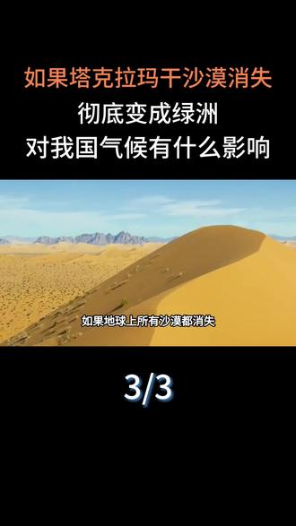 如果塔克拉玛干沙漠消失,彻底变成绿洲,对我国气候有什么影响?#科普一下#大国重器#科普#塔克拉玛干沙漠