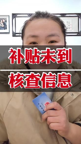 #dou上热门 育儿补贴没发下来别慌,检查一下是否填错了信息,如果申请时填错了信息,可以联系乡镇卫计办,按要求修改收款信息并重新提交,就能顺利领取育儿补贴了#育儿津贴 #育儿补贴 #育儿补贴新政策 #育儿补贴到账 @DOU+上热门 @DOU+小助手