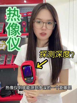 红外热像仪能探测到多深的距离?这期视频告诉你! 双十一大促火热进行中,领券下单热像仪价格更便宜! #热成像 #热成像夜视仪 #热像仪 #双十一 #优利德