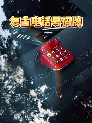 复古电话机停车牌,创意车载摆件超吸睛! #停车牌创意 #车载摆件 #复古电话机 #挪车电话牌 #汽车中控台