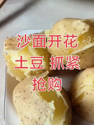 现挖现发沙面开花土豆#快来一起尝个鲜 #好吃到停不下来 #舌尖上的味道