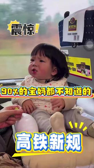 90%的宝妈都不知道的高铁新规 #热点 #宝妈 #高铁 #带娃