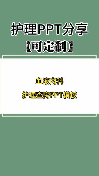 血液内科护理查房PPT模板#护士懂护士 #护士 #ppt #护理 #护士日常