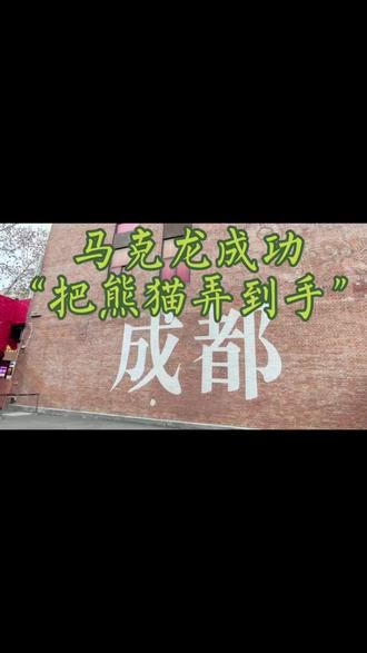 马克龙成功“把熊猫弄到手”