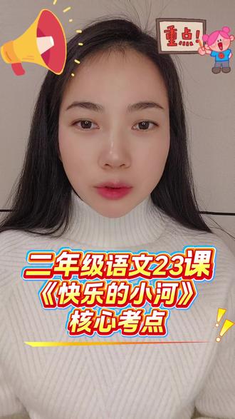 二年级家长别错过!《快乐的小河》知识点已经整理好了,生字组词、近反义词、词语解释,中心思想一站式搞定,孩子晨读读省妈神器,需要的朋友评论区留言~ #二年级 #语文 #小学语文知识点总结 #创作者中心
