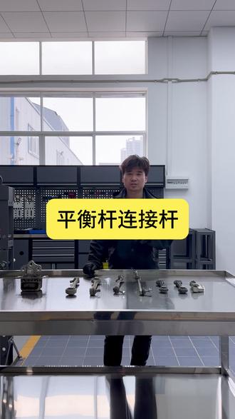 平衡杆和连接杆,减少车辆的侧倾 #平衡杆 #汽车维修 #汽车知识