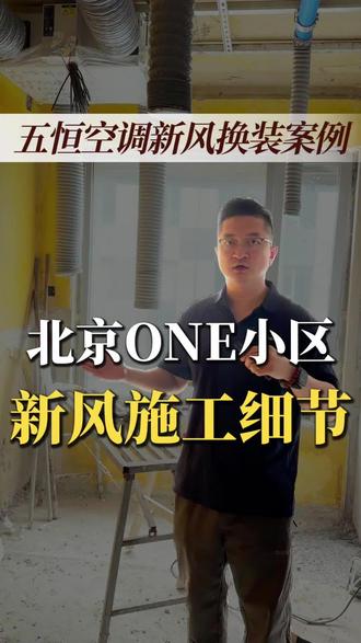 五恒空调新风改造,北京one小区新风施工细节! #美的中央空调 #新风系统 #五恒空调 #美的空调 #美的全屋智能