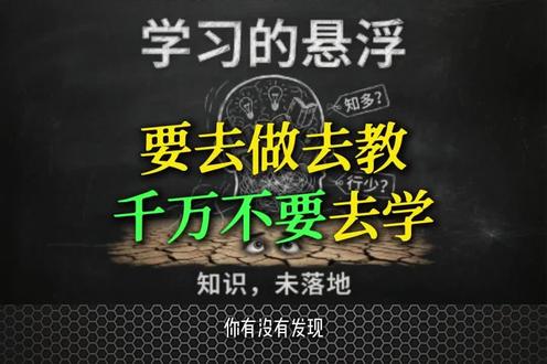 要去做去教千万不要去学 要去做去教千万不要去学,因为单纯的学就是在浪费时间。#个人成长 #实践 #高效学习 #颠覆认知 #改变观念