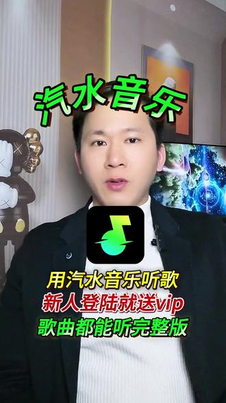 汽水音乐 用汽水音乐听歌,新人登录就送VIP,歌曲都能听完整版。#汽水音乐 #听歌搭子 #听歌神器