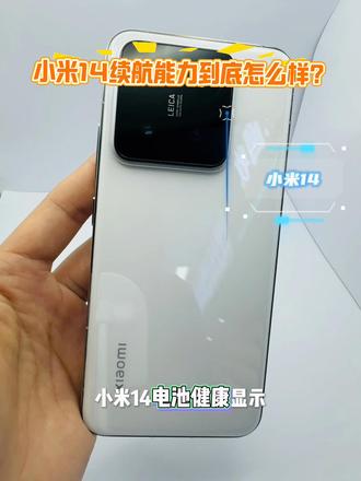 小米14真实续航实测,日常够用吗? 实测小米14日常整体续航表现,正常刷视频、聊天、通勤使用续航完全够用。骁龙8 Gen3功耗控制优秀,机身手感精致,徕卡影像在线。原装精品二手小米14,成色品相实拍,靠谱二手数码,喜欢可以咨询。#小米14 #小米二手手机 #二手数码 #手机续航测评 #精品二手机