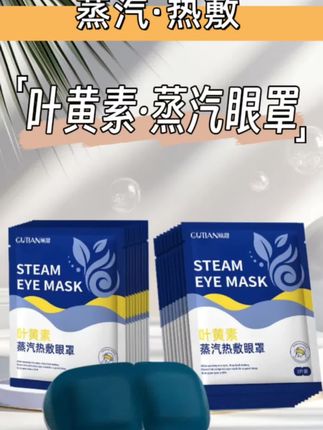 30片装叶黄素眼罩,有效缓解眼睛疲劳,优质睡眠缓解眼睛干涩#强烈推荐 #蒸汽眼罩 #眼罩推荐 #眼罩