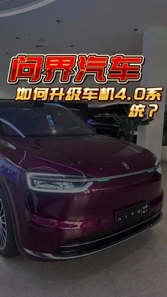 这期手把手教您更新鸿蒙ADS4.1车机系统#问界 #问界M9 #问界M8 #有路就有问界M7