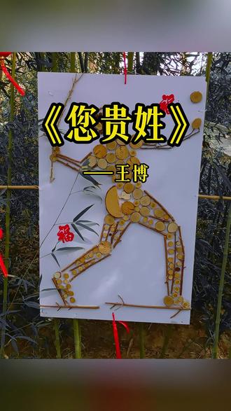 《您贵姓》——王博 古人云:“家之有谱,犹国之有史也。”
同志!您贵姓?
欣逢盛世,当不负盛世;
生逢其时,当奋斗其时。
#王博最火歌曲 #正能量 #成长