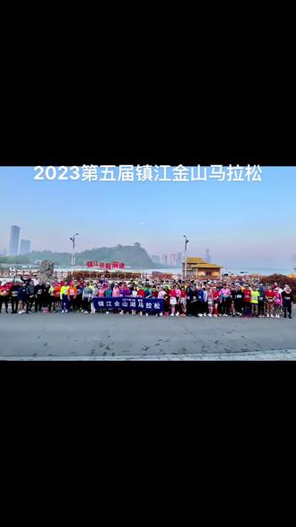 2023.4.9第五届镇江金山湖马拉松#运动最美时刻 #不放弃的样子真的好棒 #致每一个努力奔跑的人