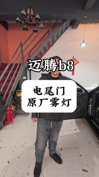 迈腾b8原厂雾灯,原厂电尾门#天津大众原厂升级 #天津大众改装 #迈腾原厂雾灯