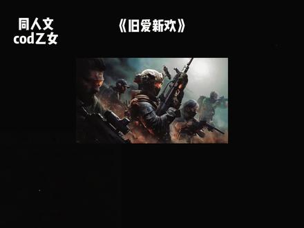 《旧爱新欢》 #同人文#cod乙女