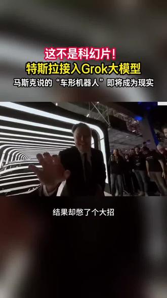 Tesla+Grok=Real人形机器人替身
“早上,它能像人类一样 理解 我的语音指令,去超市采购并完成 精准分拣 。下班回家,迎接我的不是凌乱的客厅,而是已经打扫干净、灯光调至最舒适状态的家。家里宠物照看好后,最神奇的是,它能根据我的口味和冰箱库存,自主 策划并烹饪 一顿晚餐,连刀工火候都恰到好处! ”