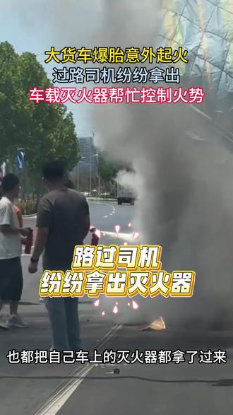 货车爆胎意外起火,过路司机纷纷拿出车载灭火器帮忙控制火势#正能量 #惊险时刻 #正能量传递 #暖心正能量