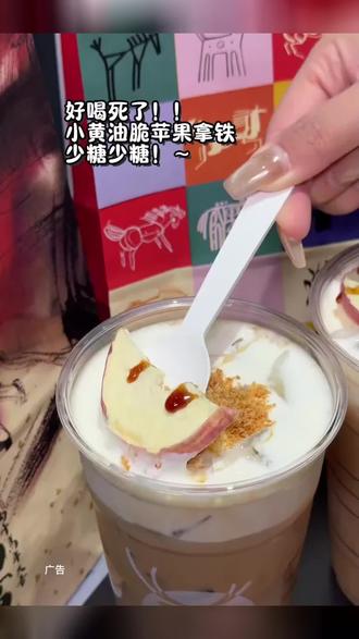 瑞幸新品小黄油脆苹果拿铁!真的好喝!#瑞幸咖啡 #谁懂啊真的很好喝 #瑞幸新品