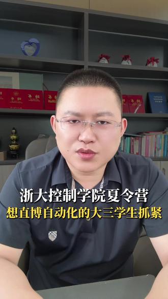 浙大控制学院夏令营 想直博自动化得大三学生抓紧#浙江大学#自动化#控制学院