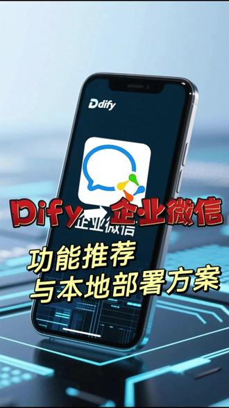 Dify对接企微+本地部署,多行业AI低成本 Dify 可满足您的核心需求:
对接企业微信:
通过 API/Webhook 实现内部问答机器人、自动回复及审批流程自动化,无额外成本;
本地化部署:
支持 Docker/Kubernetes 私有化部署,搭配开源模型(如 Llama3、ChatGLM3),数据完全自主管控,运维简易;
主动获客与生成能力:
基于企业微信生成个性化营销话术并外联客户,通过数据分析管理线索;
原生支持文案生成,视频可通过脚本+本地工具(FFmpeg)间接实现;
多行业并行:
分工作区隔离不同场景(零售/制造/教育等),按需绑定模型与知识库;
低成本方案:
轻量服务器(4核8G)+ 低代码配置,复用模板降低开发成本。#人工智能 #大模型 #黑科技 #智能客服 #dify