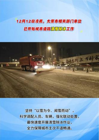 太原凌晨开始降雪,相关部门立即行动清雪除冰