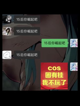 15后崛起吧#cos #抽象 #神 #cos接力