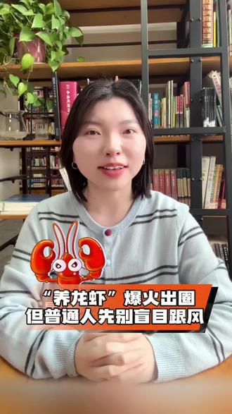 “养龙虾”爆火出圈,但普通人先别盲目跟风!#养龙虾 #openclaw #AI智能体#热点