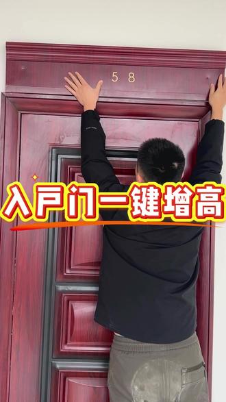 门楣增高神器 #门楣 #入户门加高 #入户门加高门楣 #门楣增高 不拆不卸 入户门一件加高