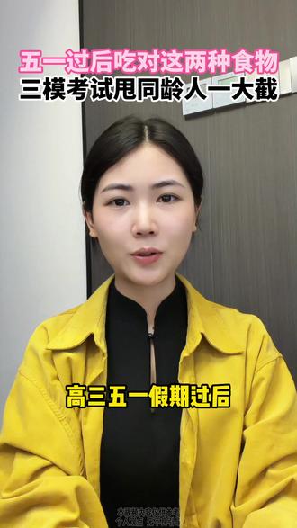 五一过后吃对这两种食物,三模考试甩同龄人一大截 #高考冲刺 #高考倒计时 #高考倒计时祝考生金榜题名 #高中家长 #全民守护高考倒计时30天