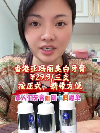 亚玛丽美白祛渍酵素亮白护齿清新口气牙膏 这款酵素亮白护齿牙膏,每次刷完牙,口腔里满满都是清新的香味,有需要的家人们点击购物车或者进主页的橱窗直接下单购买#亚玛丽牙膏 #酵素美白 #清新口气 #护齿神器