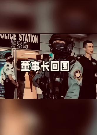 我说pg怎么不炸了 原来是董事长回国上学了#佘智江