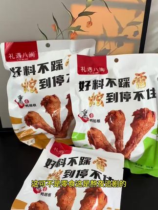 不允许还有人没吃过这个超好吃的风干鸭翅根,肉质紧实有嚼劲!干香干香的巨入味!追剧炫真的好过瘾!#风干鸭翅根 #鸭小腿#妈呀太香了#追剧小零食#解馋