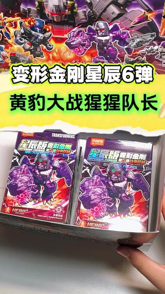 野兽之战启动!刚拆的黄豹和猩猩已经准备开打了! 片尾有精彩的AI打斗场面哦!#布鲁可积木 #布鲁可变形金刚 #变形金刚星辰版
