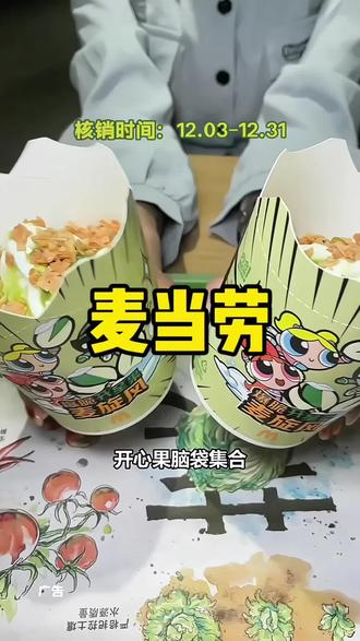 #麦当劳 #麦麦相传分享不断 #麦当劳爆脆星星堡 #麦当劳飞天小女警#爆脆开星果麦旋风第二份半价